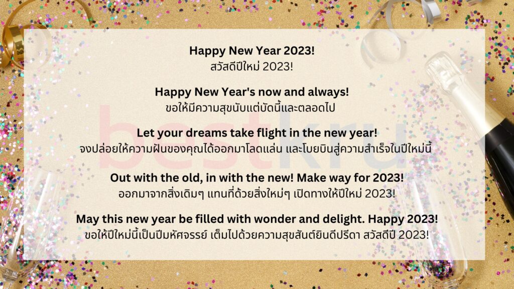 คำอวยพรปีใหม่ภาษาอังกฤษ 2566/2023 พร้อมคำแปลการ์ดปีใหม่ – Bestkru