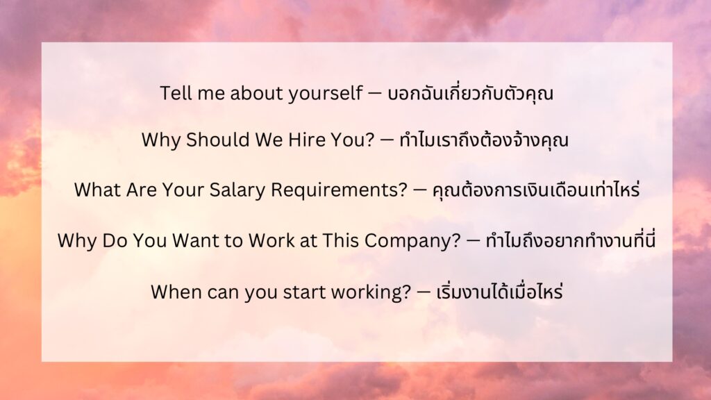 50 คําถามสัมภาษณ์งาน ภาษาอังกฤษ ยอดนิยม พร้อมคำตอบ วิธี ตอบสัมภาษณ์งาน –  Bestkru