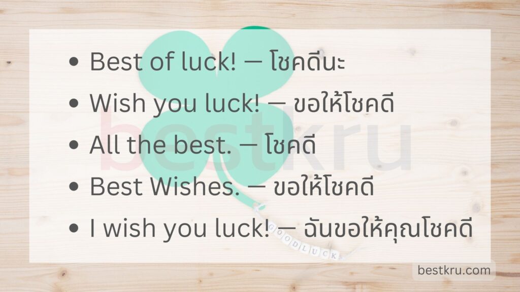 20 วิธีอวยพร Good Luck! “โชคดี” ภาษาอังกฤษ “ขอให้ทุกอย่างราบรื่น” – Bestkru