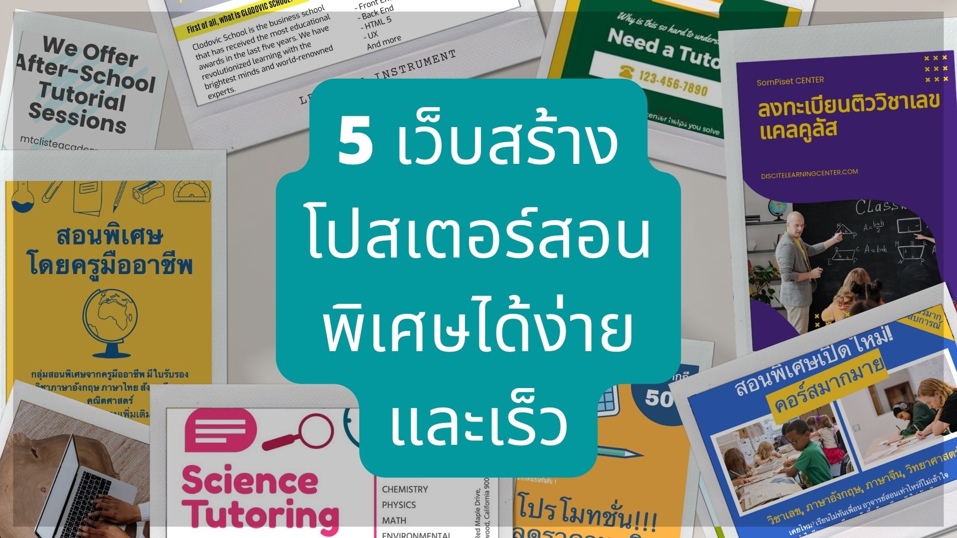 5 เว็บสร้างโปสเตอร์สอนพิเศษได้ง่ายและเร็ว – Bestkru