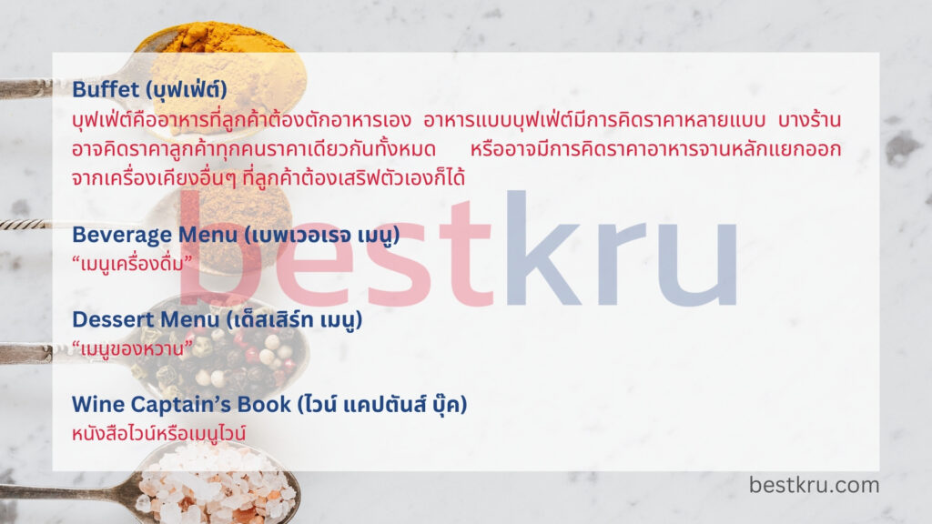 อาหารภาษาอังกฤษพร้อมคำอ่าน ประเภทอาหารและเมนูภาษาอังกฤษ – Bestkru