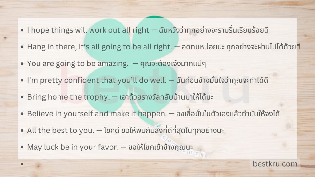 20 วิธีอวยพร Good Luck! “โชคดี” ภาษาอังกฤษ “ขอให้ทุกอย่างราบรื่น” – Bestkru