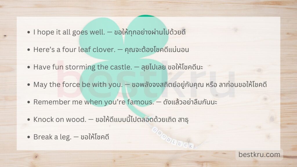 20 วิธีอวยพร Good Luck! “โชคดี” ภาษาอังกฤษ “ขอให้ทุกอย่างราบรื่น” – Bestkru