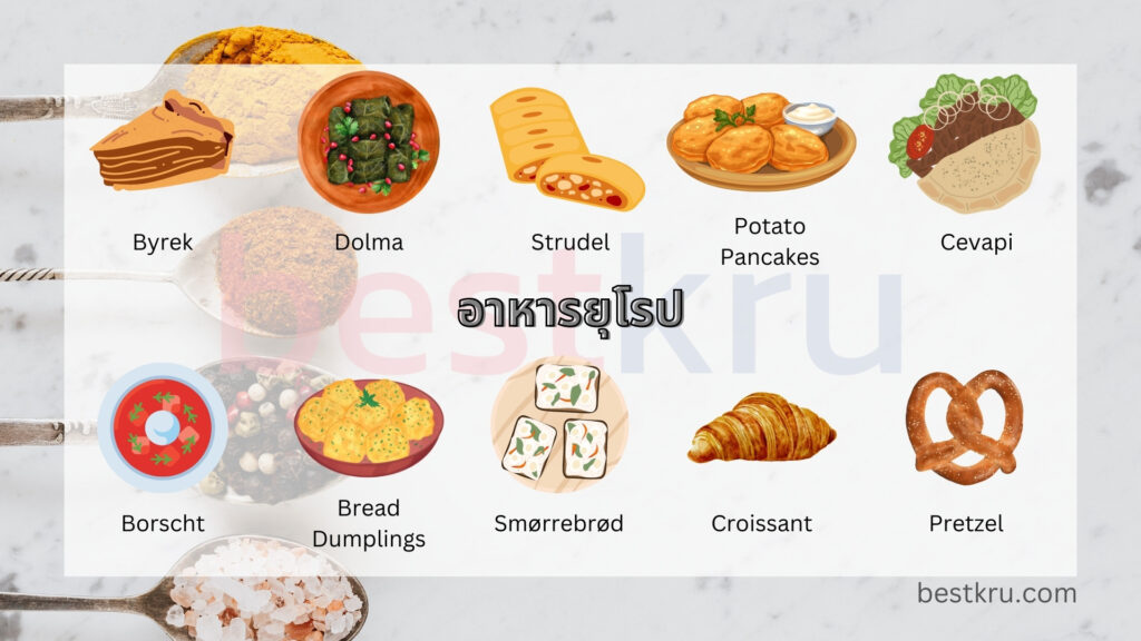 อาหารภาษาอังกฤษพร้อมคำอ่าน ประเภทอาหารและเมนูภาษาอังกฤษ – Bestkru