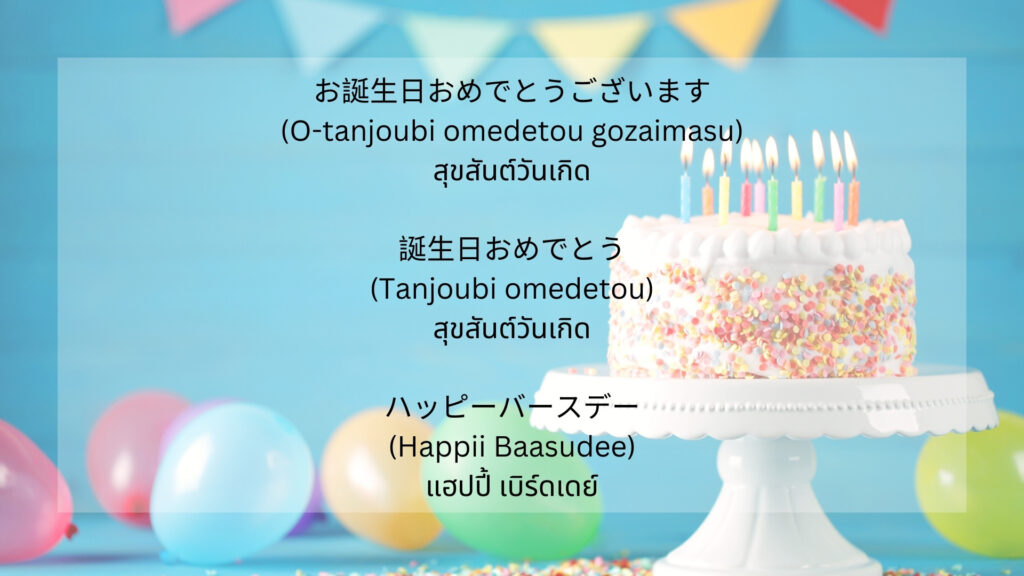 15 คำอวยพรวันเกิดภาษาญี่ปุ่น พูดสุขสันต์วันเกิดภาษาญี่ปุ่นแบบคนญี่ปุ่น –  Bestkru