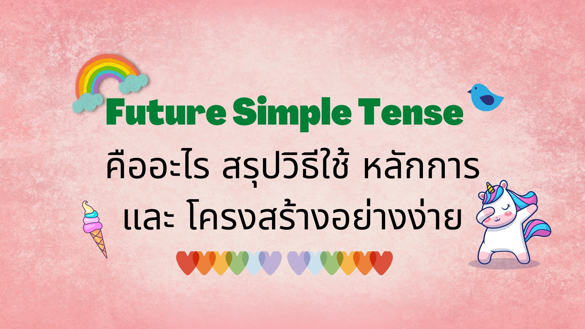Future Simple Tense คืออะไร การใช้ หลักการ ตัวอย่างประโยค - BestKru
