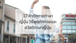 22 วิธีถามว่า สบายดีไหมภาษาญี่ปุ่น และวิธีตอบ สบายดี ไม่สบาย เฉยๆ – Bestkru