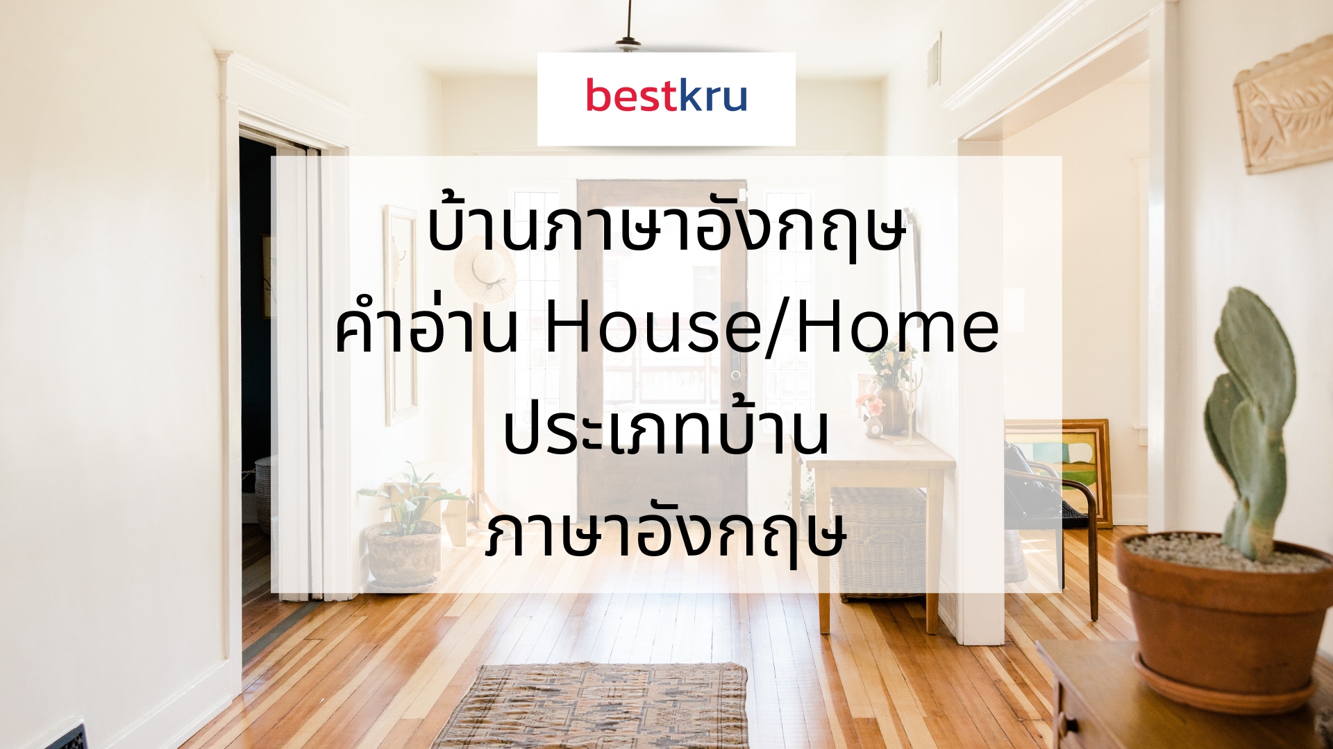 บ้านภาษาอังกฤษ คำอ่าน House/Home ประเภทบ้านภาษาอังกฤษ – Bestkru