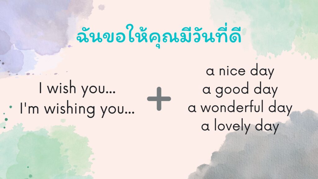 บอก “ขอให้เป็นวันที่ดีภาษาอังกฤษ” หลายๆแบบ ใช้ได้ทุกวัน – Bestkru