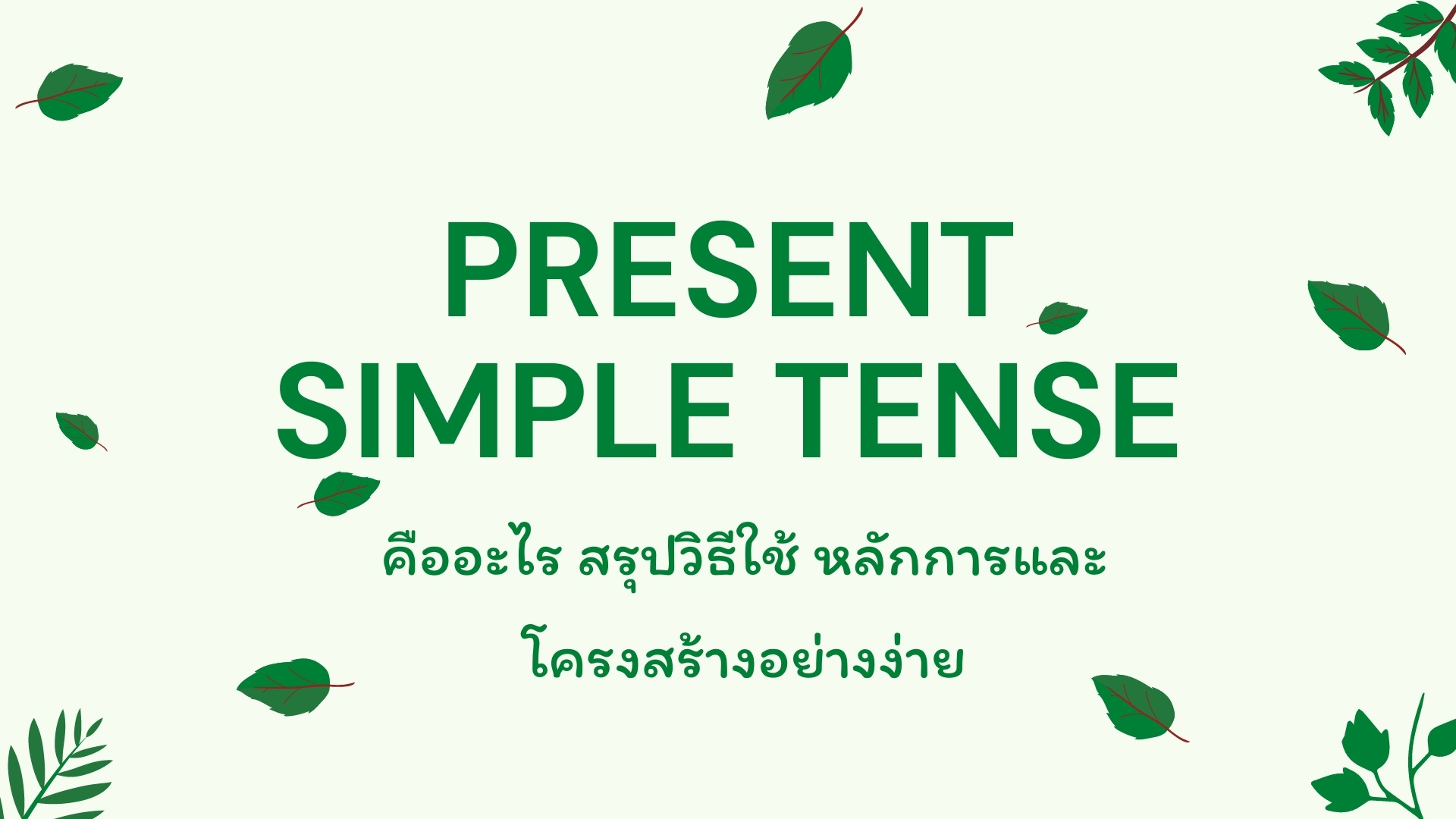 Present Simple Tense คืออะไร หลักการใช้ ตัวอย่างประโยค – BestKru