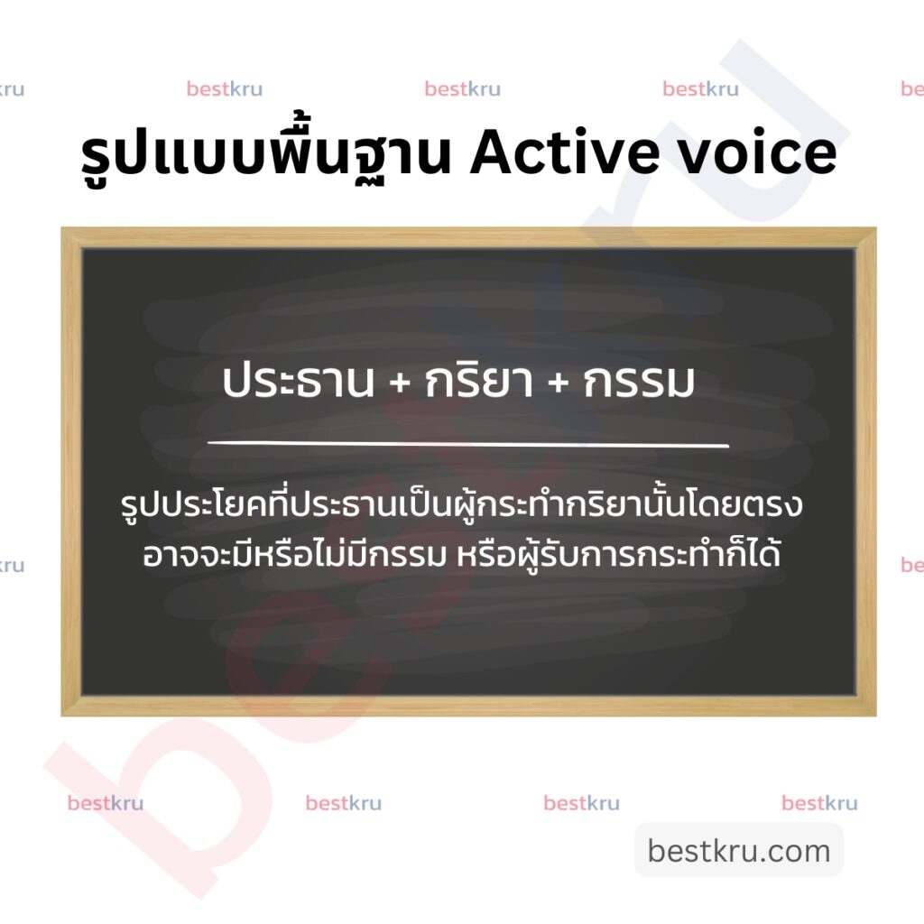 active voice คือประโยคที่ประธานเป็นผู้กระทำกริยาโดยตรง