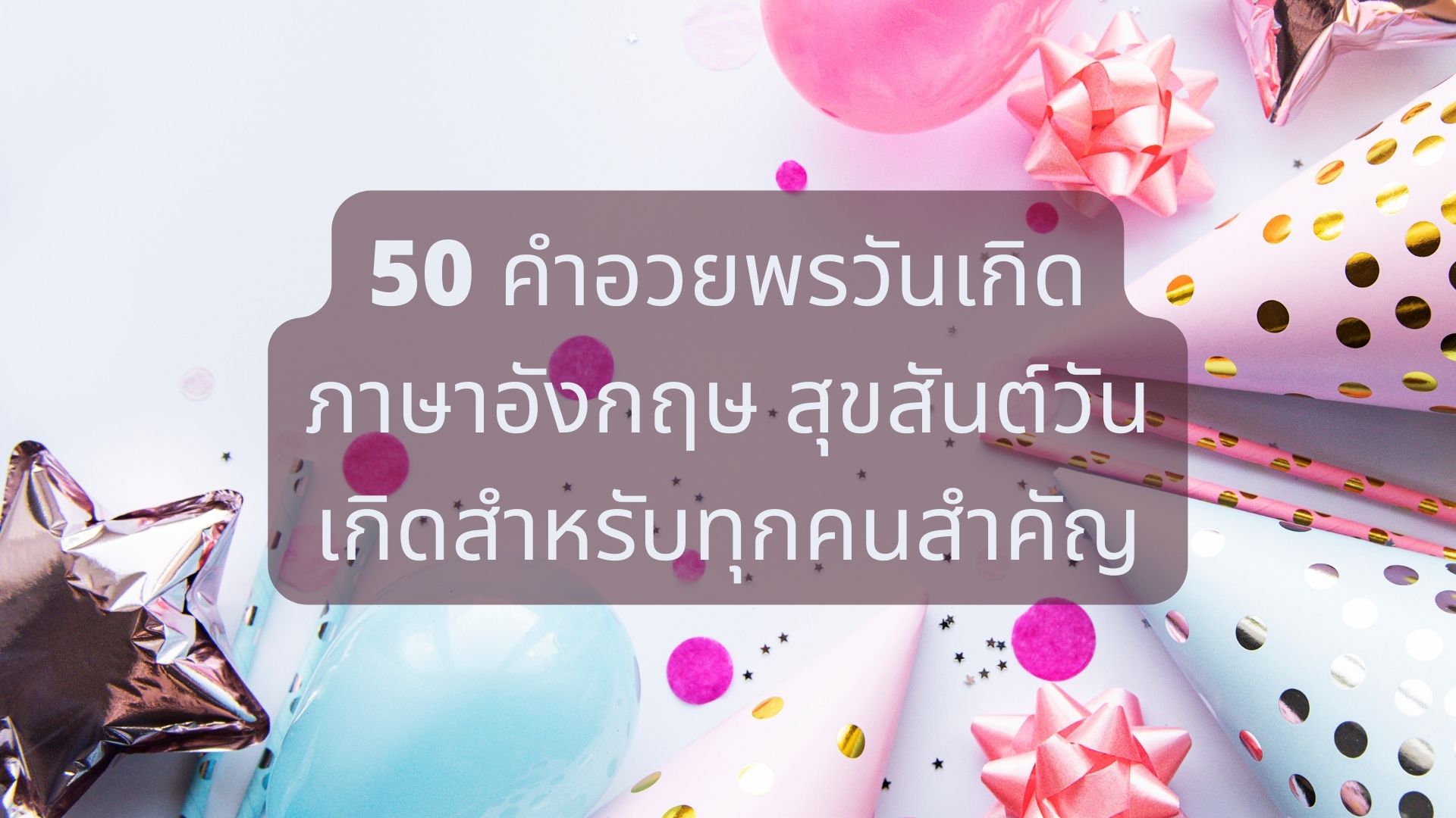 50 คำอวยพรวันเกิดภาษาอังกฤษ Happy Birthday สุขสันต์วันเกิด – Bestkru