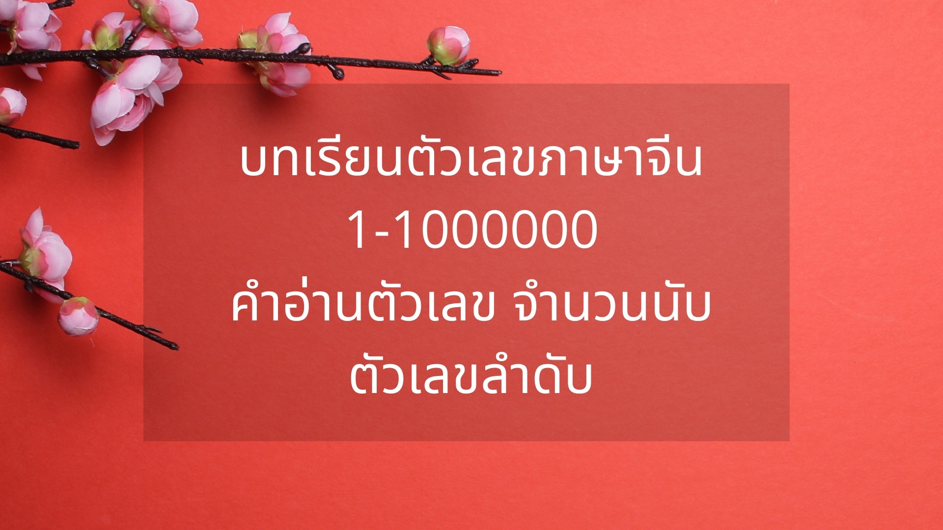 นับตัวเลขภาษาจีน 1-10, 1-100, 1-1000, 1-1000000 คำอ่าน เลขลำดับ – Bestkru