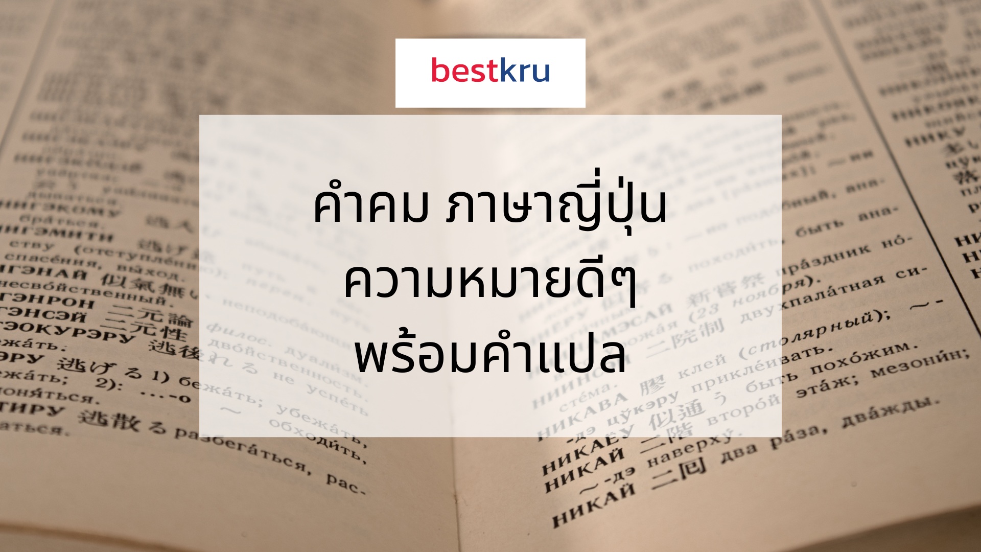 คำคม ภาษาญี่ปุ่นความหมายดีๆ พร้อมคำแปล – Bestkru