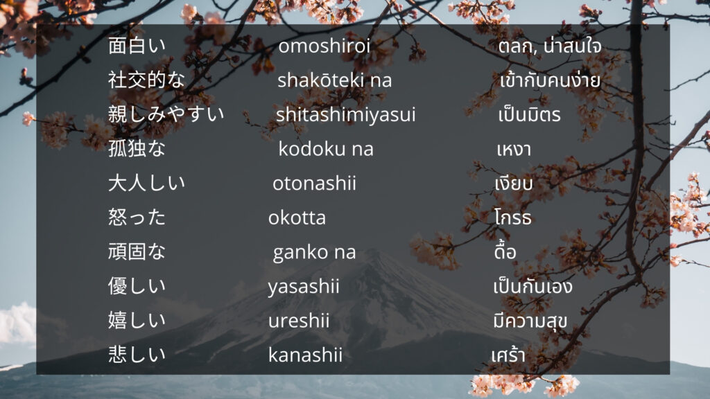 คำคุณศัพท์ภาษาญี่ปุ่นบรรยายบุคลิกภาพและความรู้สึก