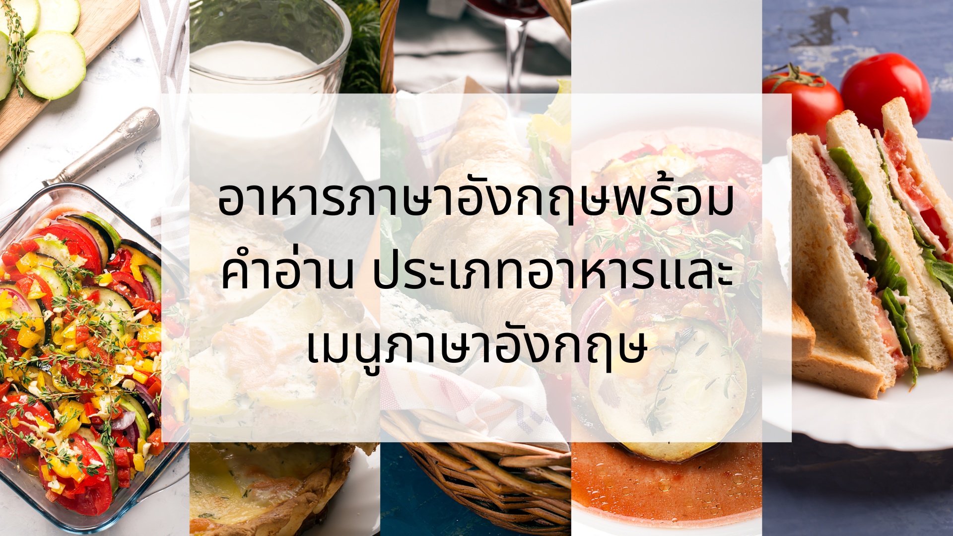 อาหารภาษาอังกฤษพร้อมคำอ่าน ประเภทอาหารและเมนูภาษาอังกฤษ – Bestkru