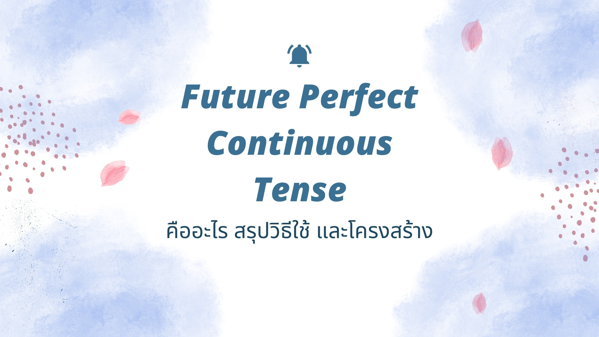 Future Perfect Continuous Tense คืออะไร ใช้ยังไง สรุปการใช้ ตัวอย่าง ...