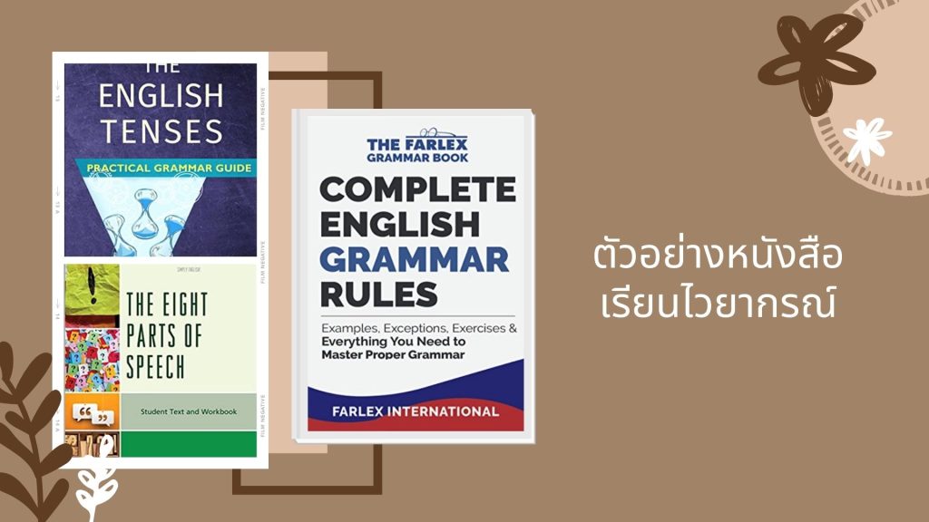 อยากเก่ง เลือกหนังสือเรียนภาษาอังกฤษเล่มไหนดี – Bestkru