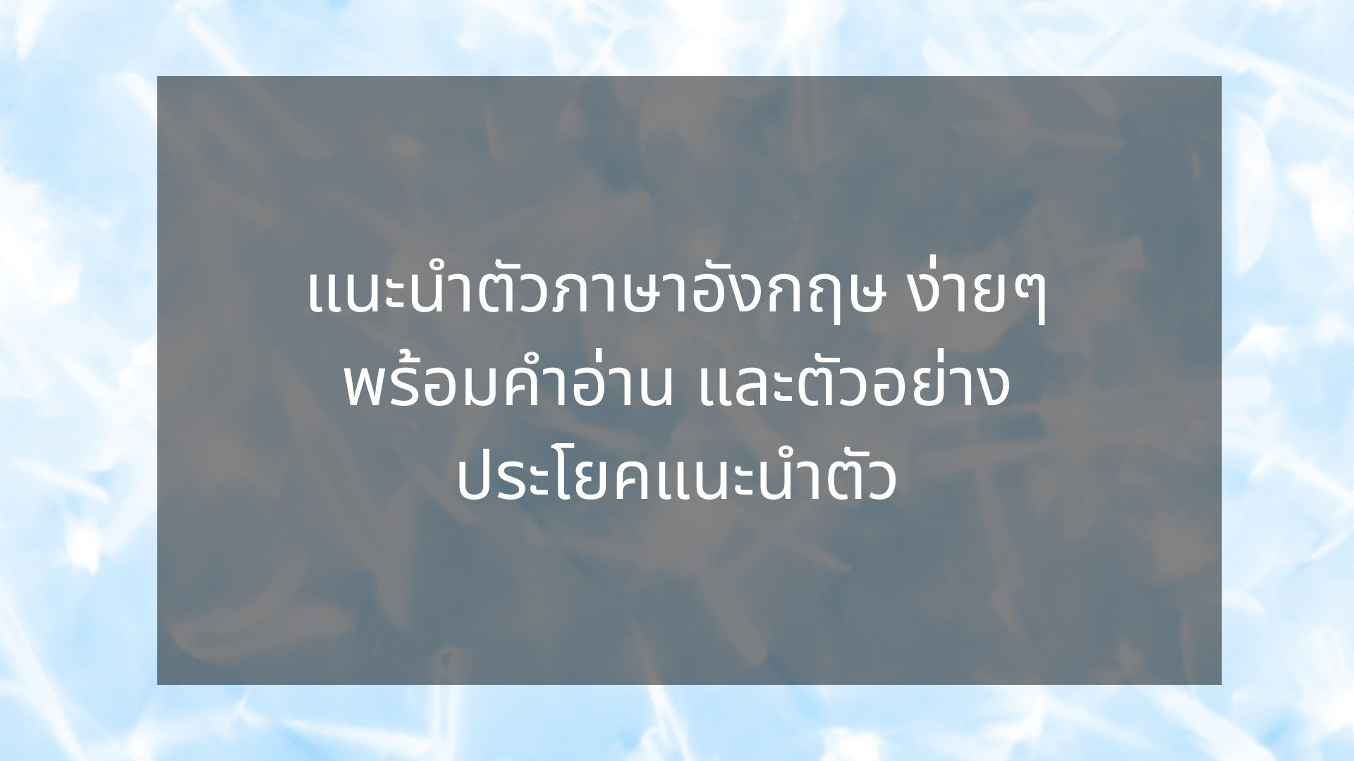 ประโยคพูด แนะนำตัวเอง ภาษาอังกฤษ ง่ายๆ สั้นๆ สัมภาษณ์งาน เรียน มหาลัย –  Bestkru