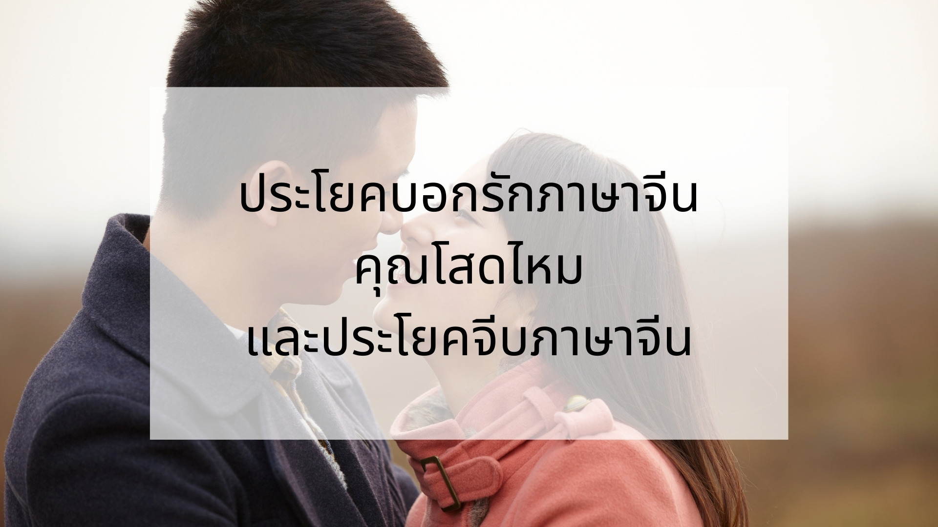 ประโยคบอกรักภาษาจีน คุณโสดไหม และประโยคจีบภาษาจีน – Bestkru