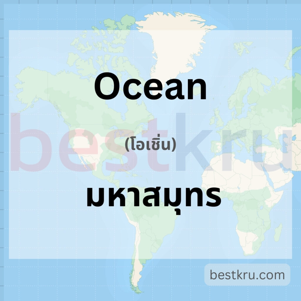 Ocean อ่านว่า โอเชิ่น แปลว่า มหาสมุทร