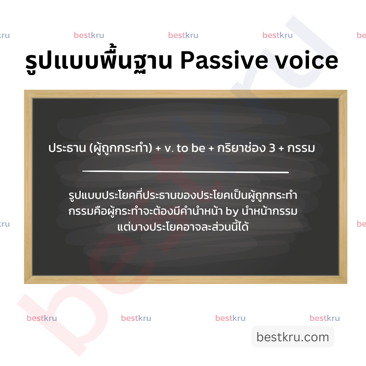 Active และ Passive Voice แตกต่างกันอย่างไร พร้อมยกตัวอย่าง – BestKru