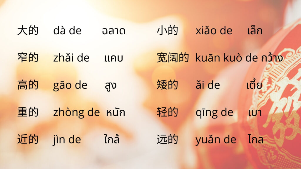 คำคุณศัพท์ภาษาจีนอธิบายขนาด, ระยะทาง, จำนวน