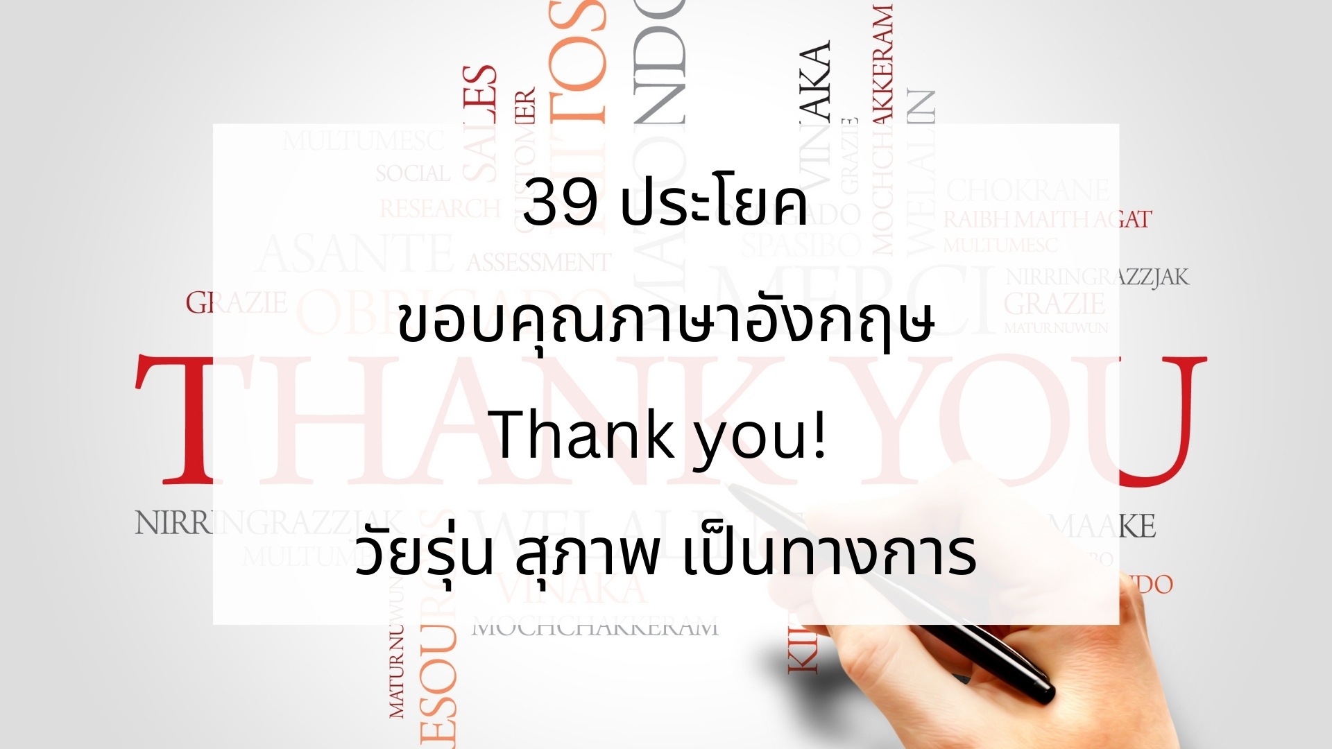 39 ประโยคขอบคุณภาษาอังกฤษ Thank You! วัยรุ่น สุภาพ เป็นทางการ – Bestkru