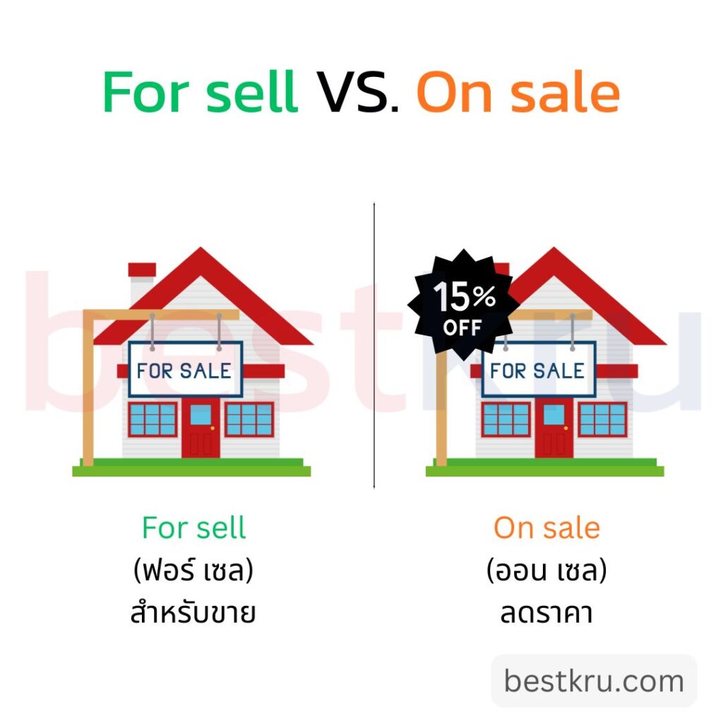 sell vs. sale ต่างกันอย่างไร
sell = คำกริยา แปลว่า ขาย
sale = คำนาม แปลว่า ลดราคา