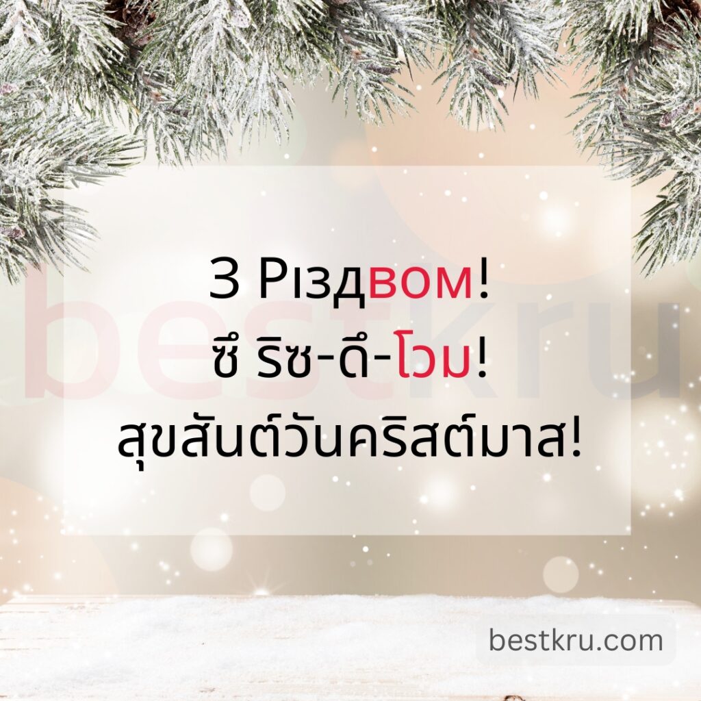 З Різдвом (Христовим)!
ซึ ริซ-ดึ-โวม (ครึส-โต-วึม)
สุขสันต์วันคริสต์มาส!