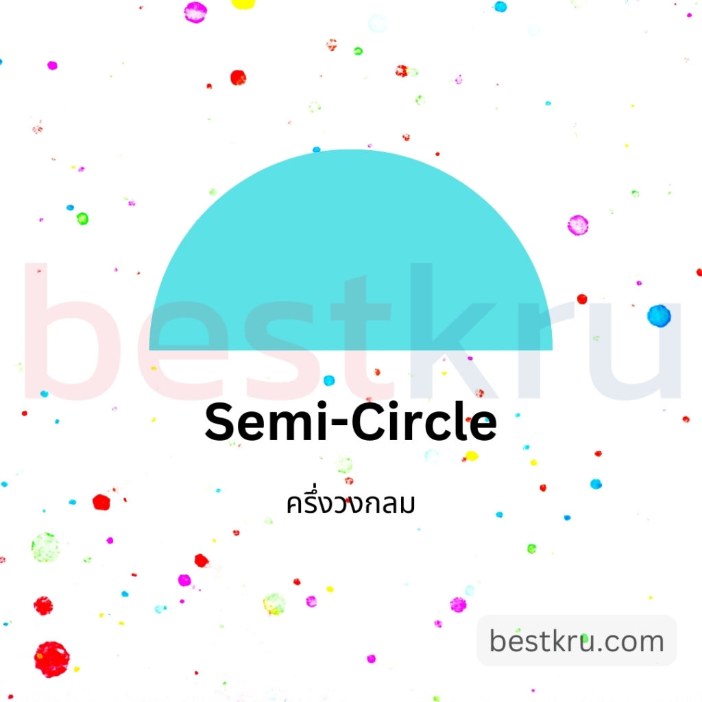 รูปทรงครึ่งวงกลมภาษาอังกฤษ semi-circle