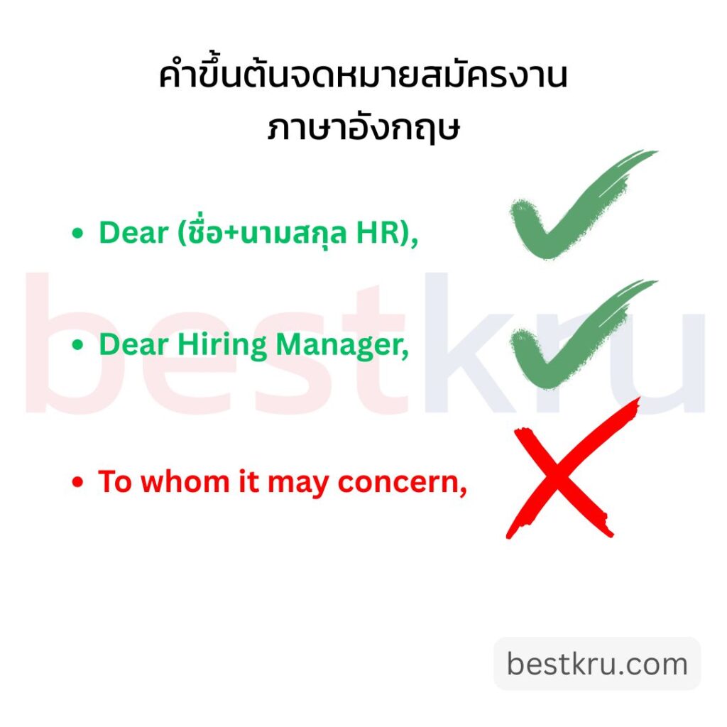 คำขึ้นต้นเนื้อหาจดหมายสมัครงานภาษาอังกฤษ
Dear (ชื่อ+นามสกุล HR),
Dear Hiring Manager,