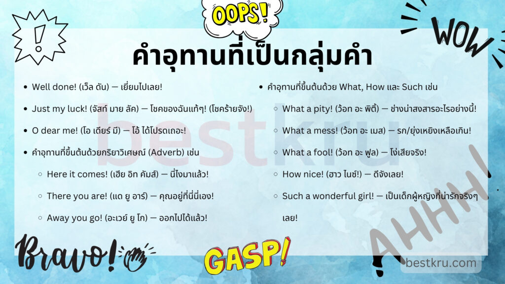 คำอุทาน Interjection Well done, Just my luck, O dear me, What a mess, What a fool, How nice!