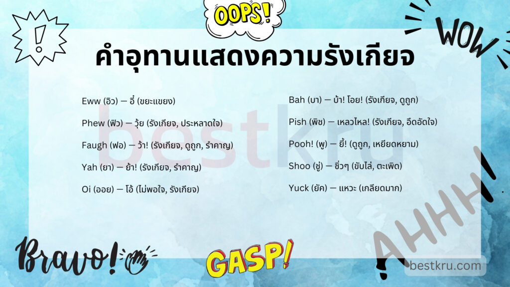 คำอุทาน Interjection แสดงความรังเกียจ Eww, Phew, Yah, Shoo, Yuck, Pooh, Oi