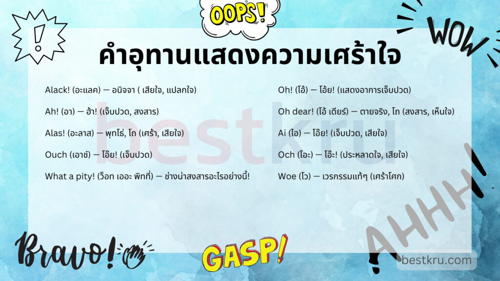 คำอุทาน Interjection แสดงความเศร้าใจ Alack, Ah, Ouch, Oh dear, Alas, Woe, What a pity