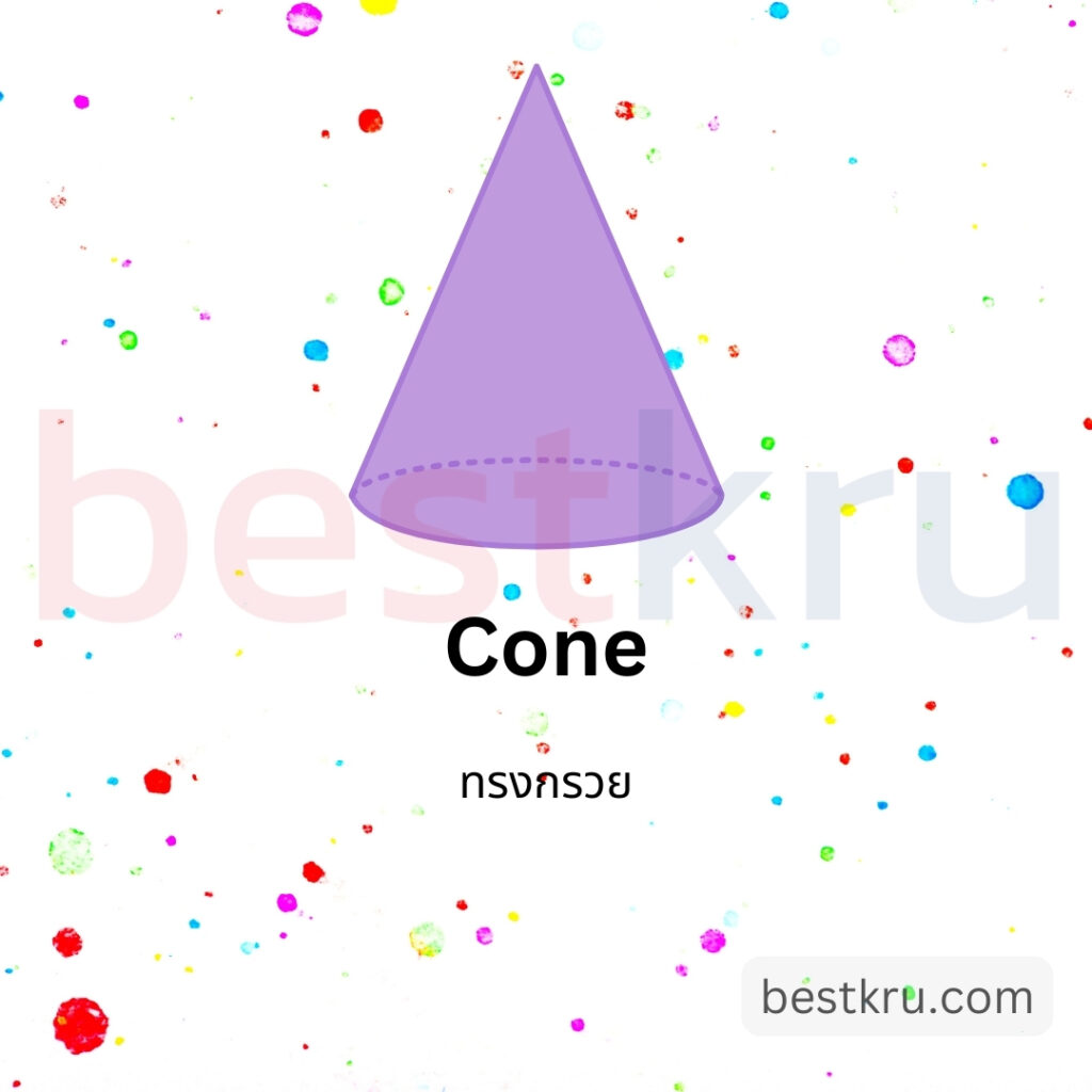 รูปทรงกรวยภาษาอังกฤษ Cone