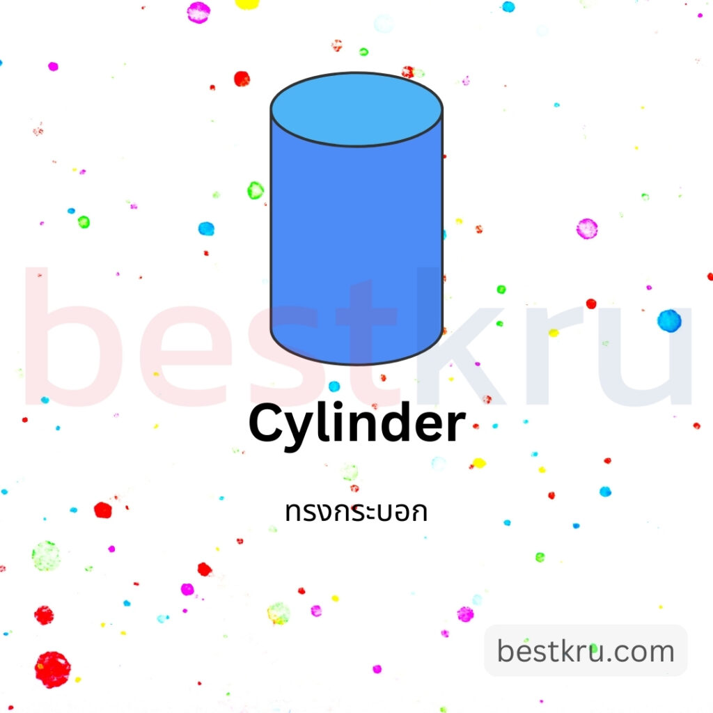 รูปทรงกระบอกภาษาอังกฤษ Cylinder