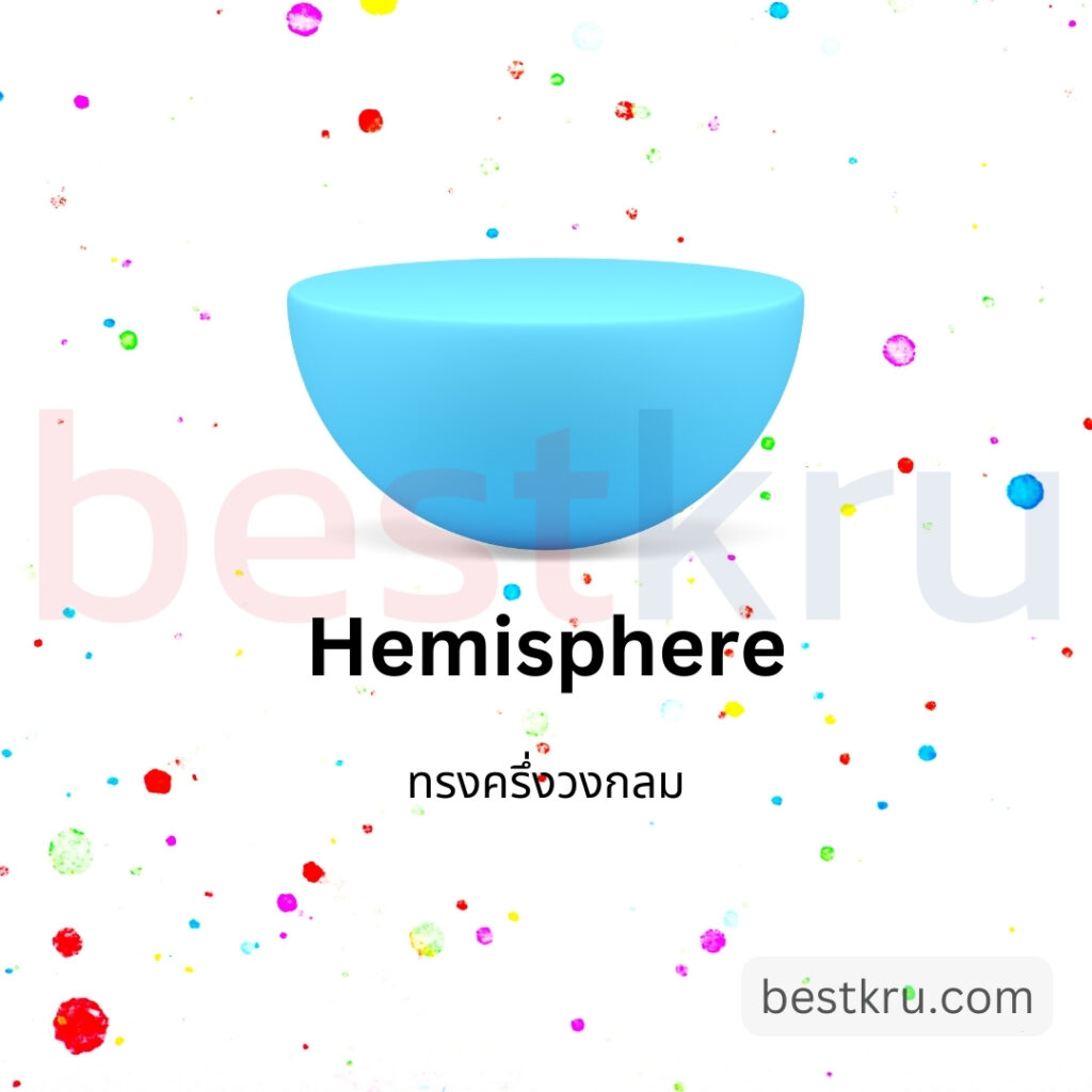 รูปทรงครึ่งวงกลมภาษาอังกฤษ Hemisphere