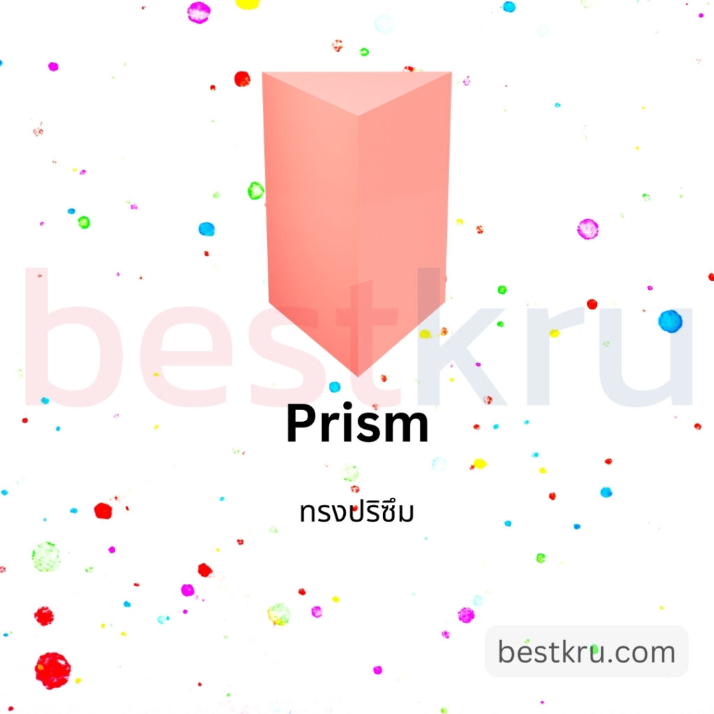 รูปทรงปริซึ่มภาษาอังกฤษ Prism