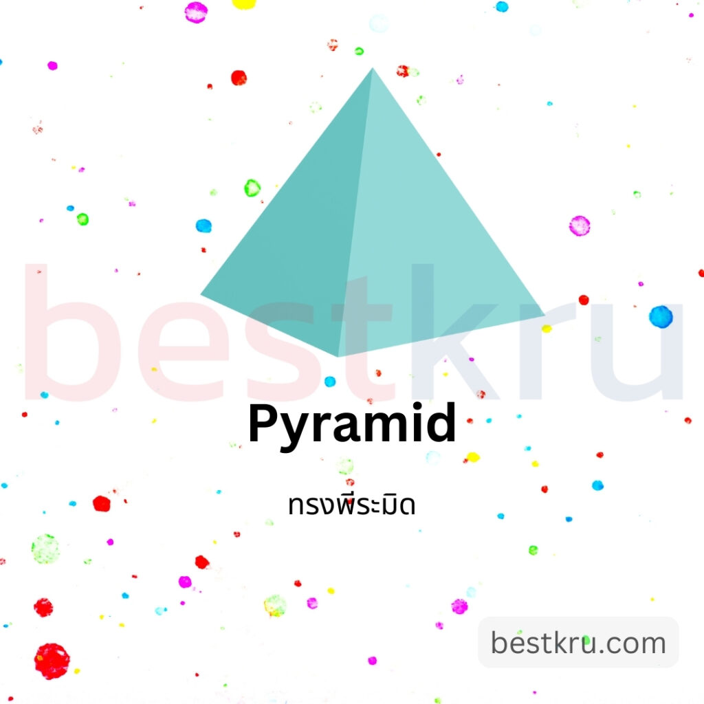 รูปทรงพีระมิดภาษาอังกฤษ Pyramid