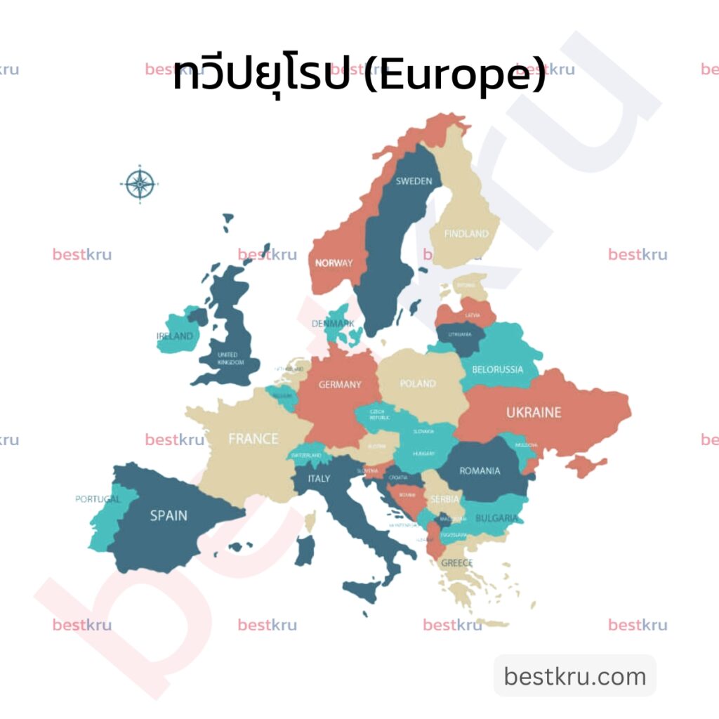 รูปภาพแสดงชื่อประเทศภาษาอังกฤษในทวีปยุโรป (Europe)