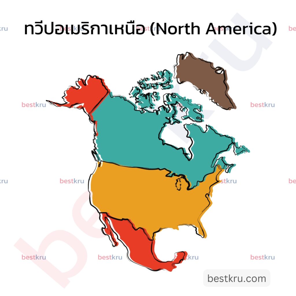 รูปภาพแสดงประเทศต่างๆ ในทวีปอเมริกาเหนือ (North America)