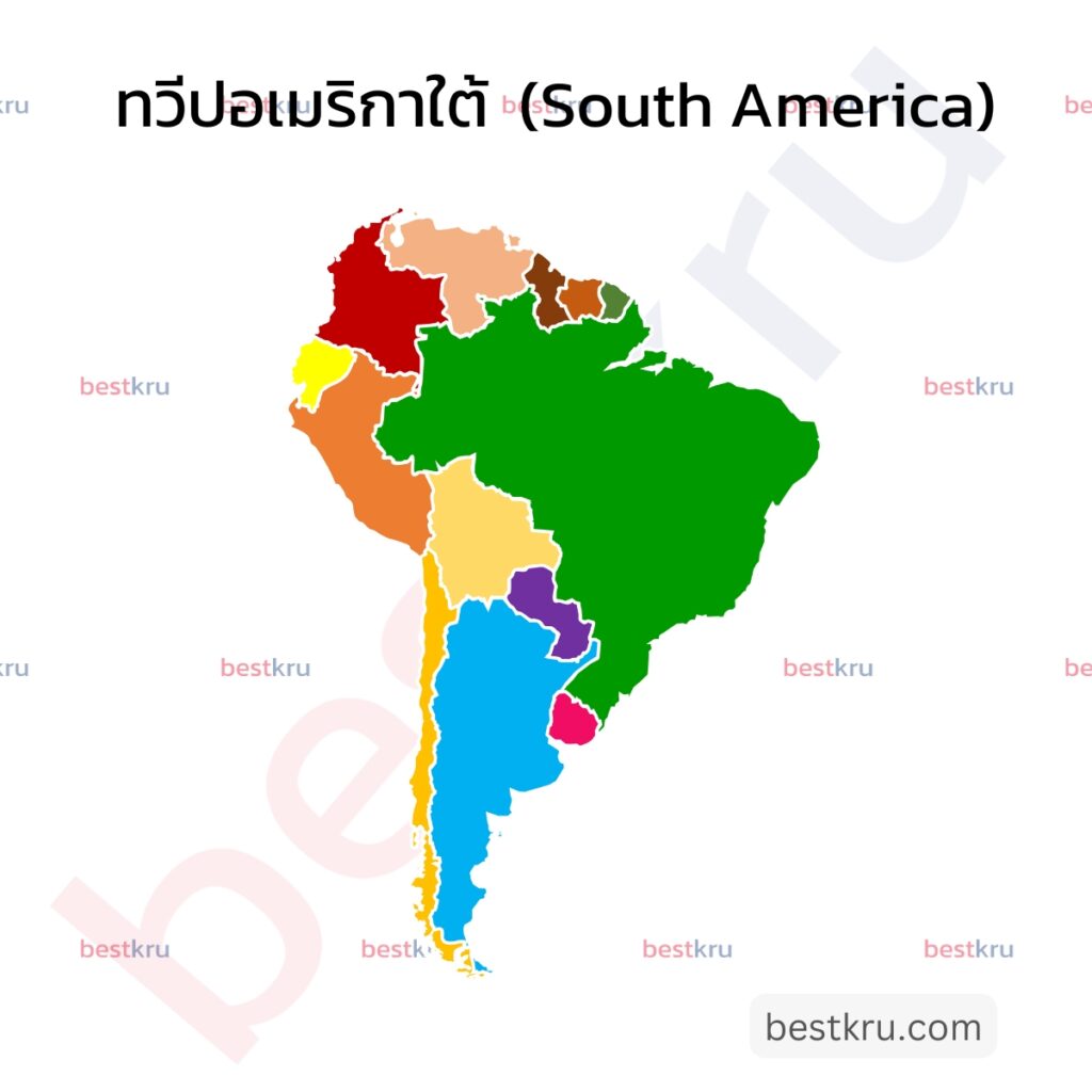 รูปภาพแสดงประเทศต่างๆ ในทวีปอเมริกาใต้ (South America)