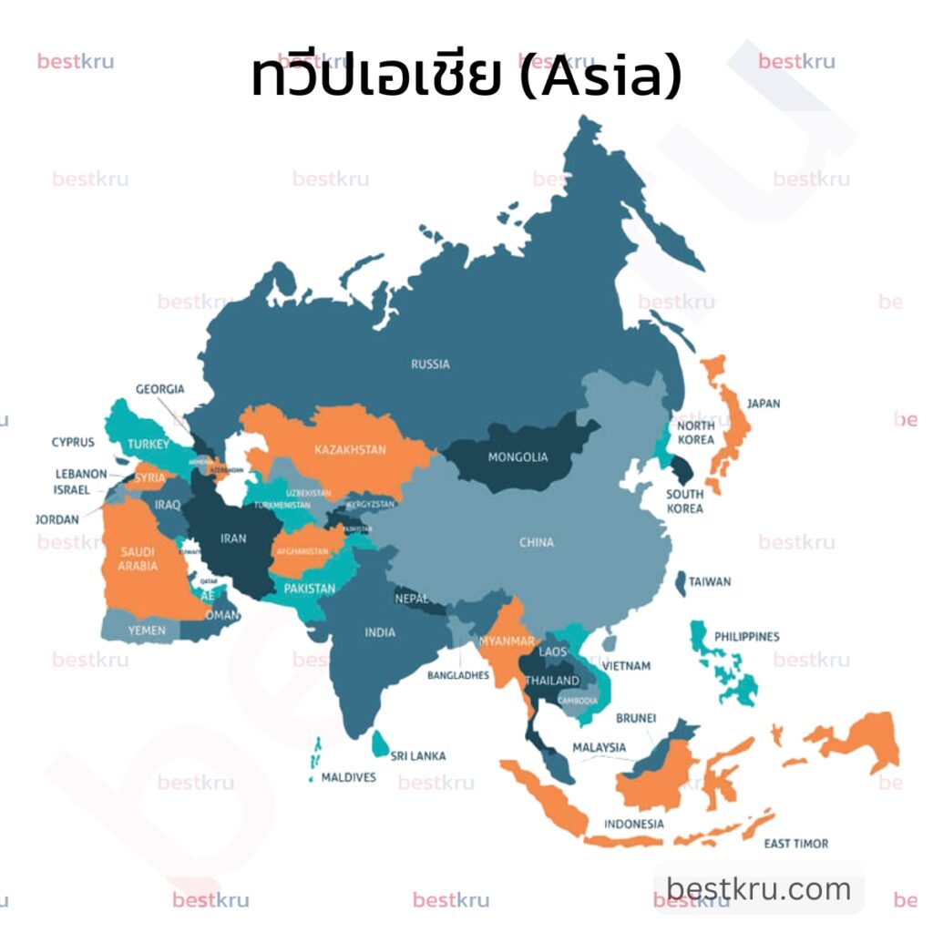 รูปภาพแสดงชื่อประเทศภาษาอังกฤษในทวีปเอเชีย (Asia)