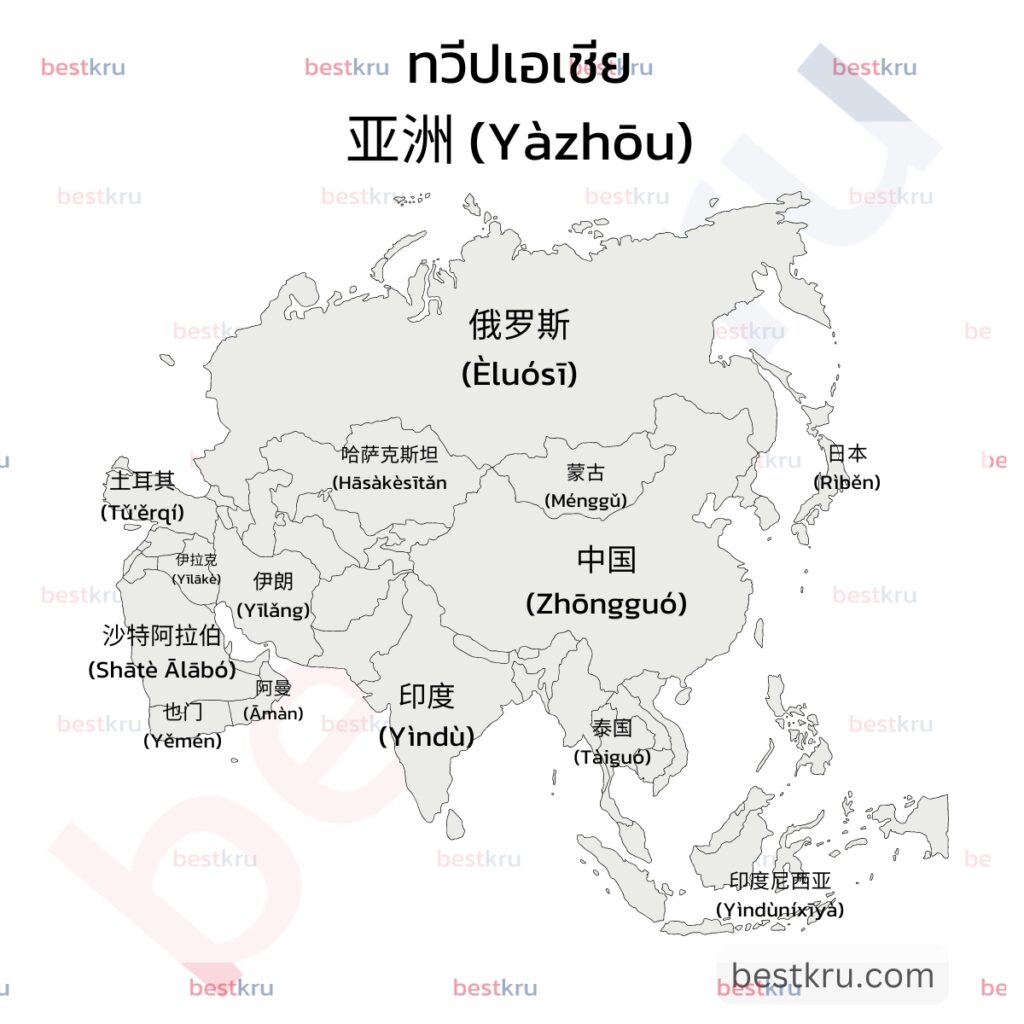 ทวีปเอเชียภาษาจีน 亚洲 (Yàzhōu – ย่าโจว) ประกอบด้วยประเทศต่างๆ เช่น 
ไทย	泰国
(Tàiguó)
ไท่กั๋ว
กัมพูชา	柬埔寨
(Jiǎnpǔzhài)
เจี๋ยนผู่ไจ้
เกาหลีใต้	韩国
(Hánguó)
หันกั๋ว
จีน	中国
(Zhōngguó)
จงกั๋ว
ญี่ปุ่น	日本
(Rìběn)
ยรื่อเปิ่น
ตุรกี	土耳其
(Tǔ’ěrqí)
ถูเอ่อร์ฉี
ไต้หวัน	台湾
(Táiwān)
ไถวัน