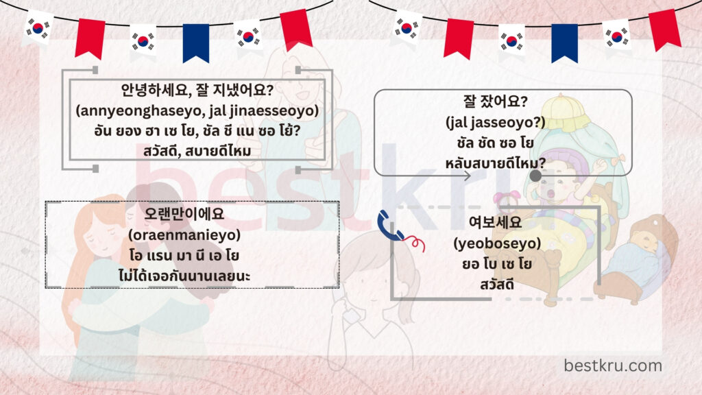 ทักทายภาษาเกาหลีแบบต่างๆ และรับโทรศัพท์ภาษาเกาหลี