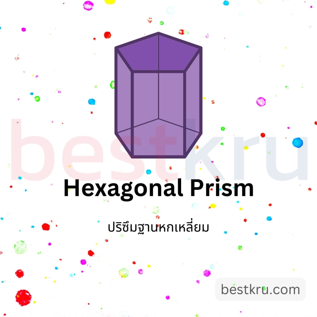 ปริซึ่มฐานหกเหลี่ยมภาษาอังกฤษ Hexagonal Prism