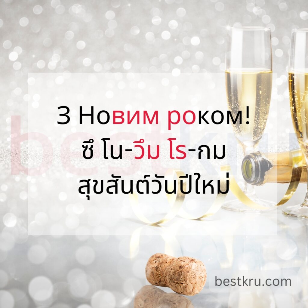 З Новим роком!
ซึ โน-วึม โร-กม
สุขสันต์วันปีใหม่