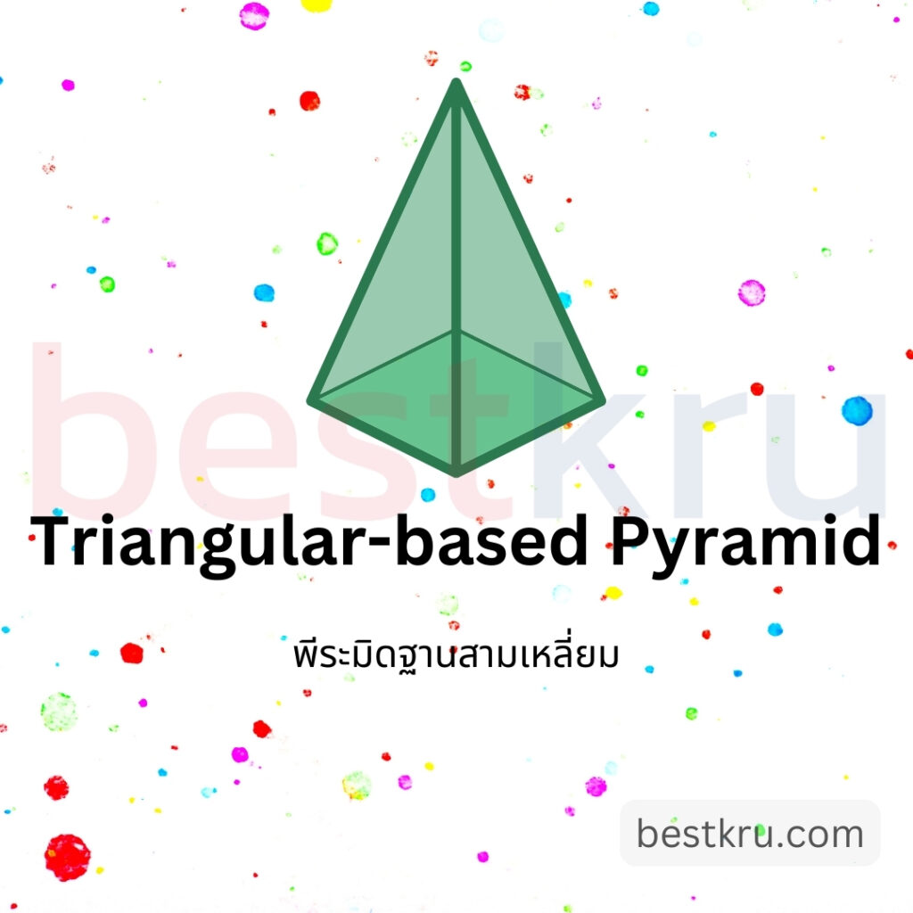 รูปทรงพีระมิดฐานสามเหลี่ยมภาษาอังกฤษ Triangular-based pyramid