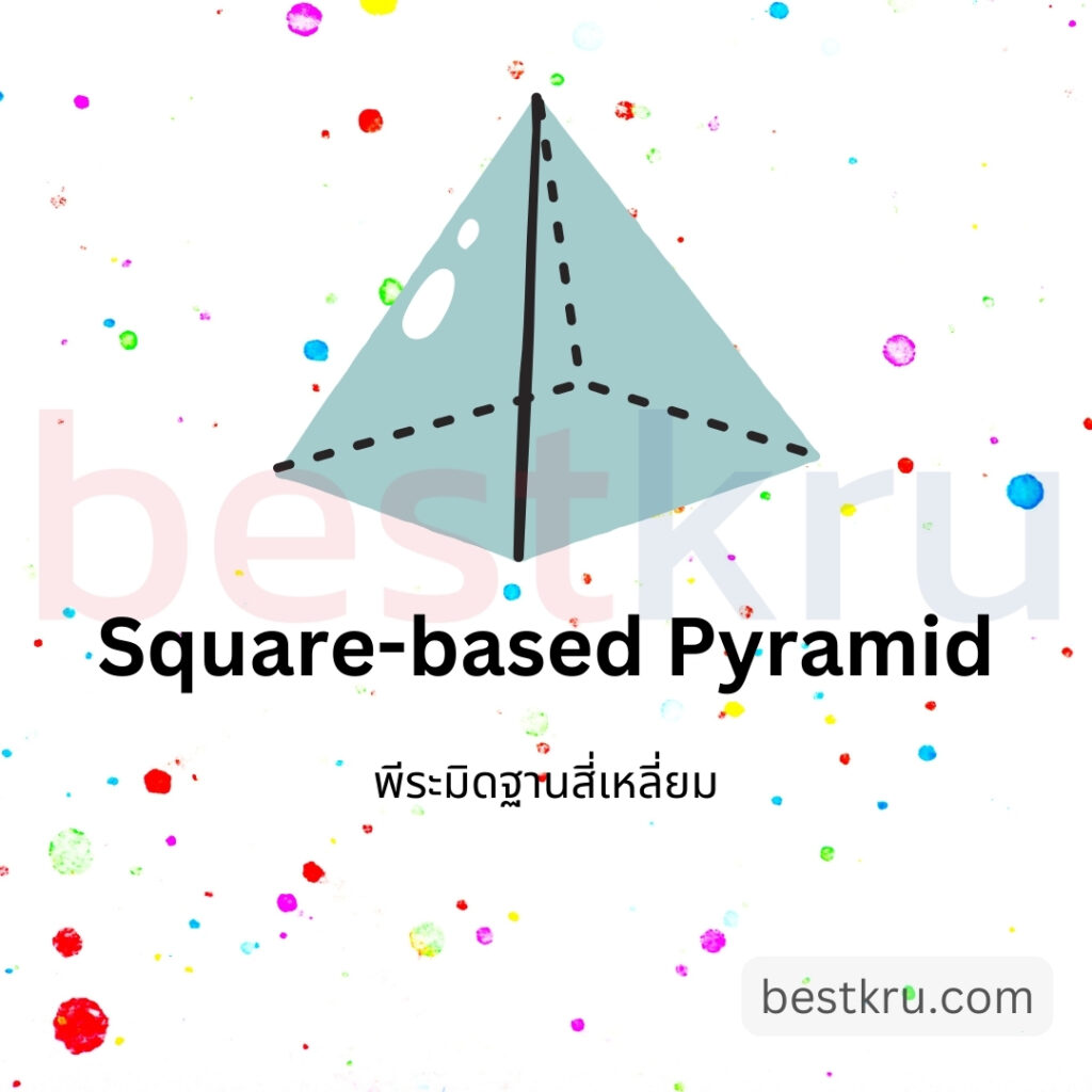 รูปทรงพีระมิดฐานสี่เหลี่ยมภาษาอังกฤษ Square-based Pyramid